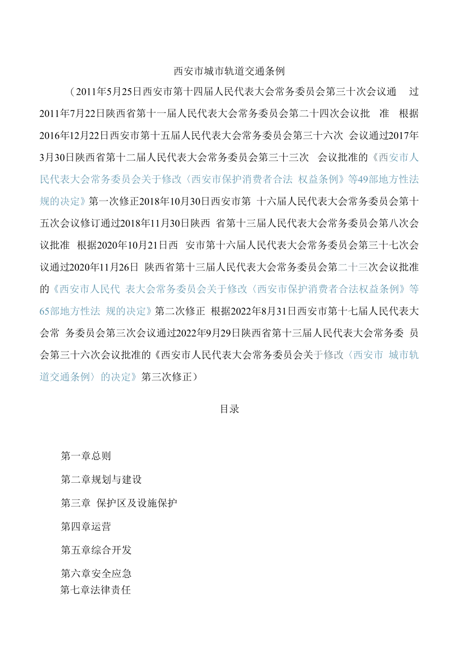 西安市城市轨道交通条例(2022修正).docx_第1页