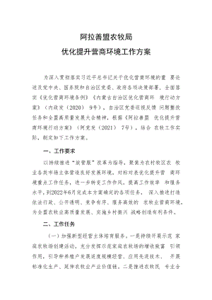 阿拉善盟农牧局优化提升营商环境工作方案.docx