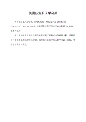 美国航空航天学会奖.docx