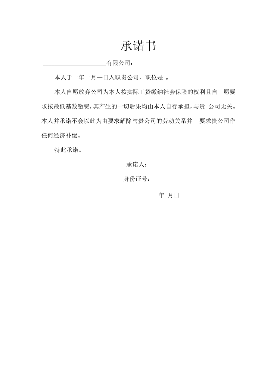 社保按最低基数缴费承诺书.docx_第1页
