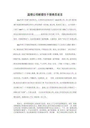 监理公司新提任干部表态发言.docx