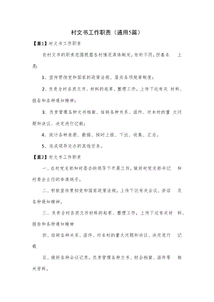村文书工作职责(通用5篇).docx