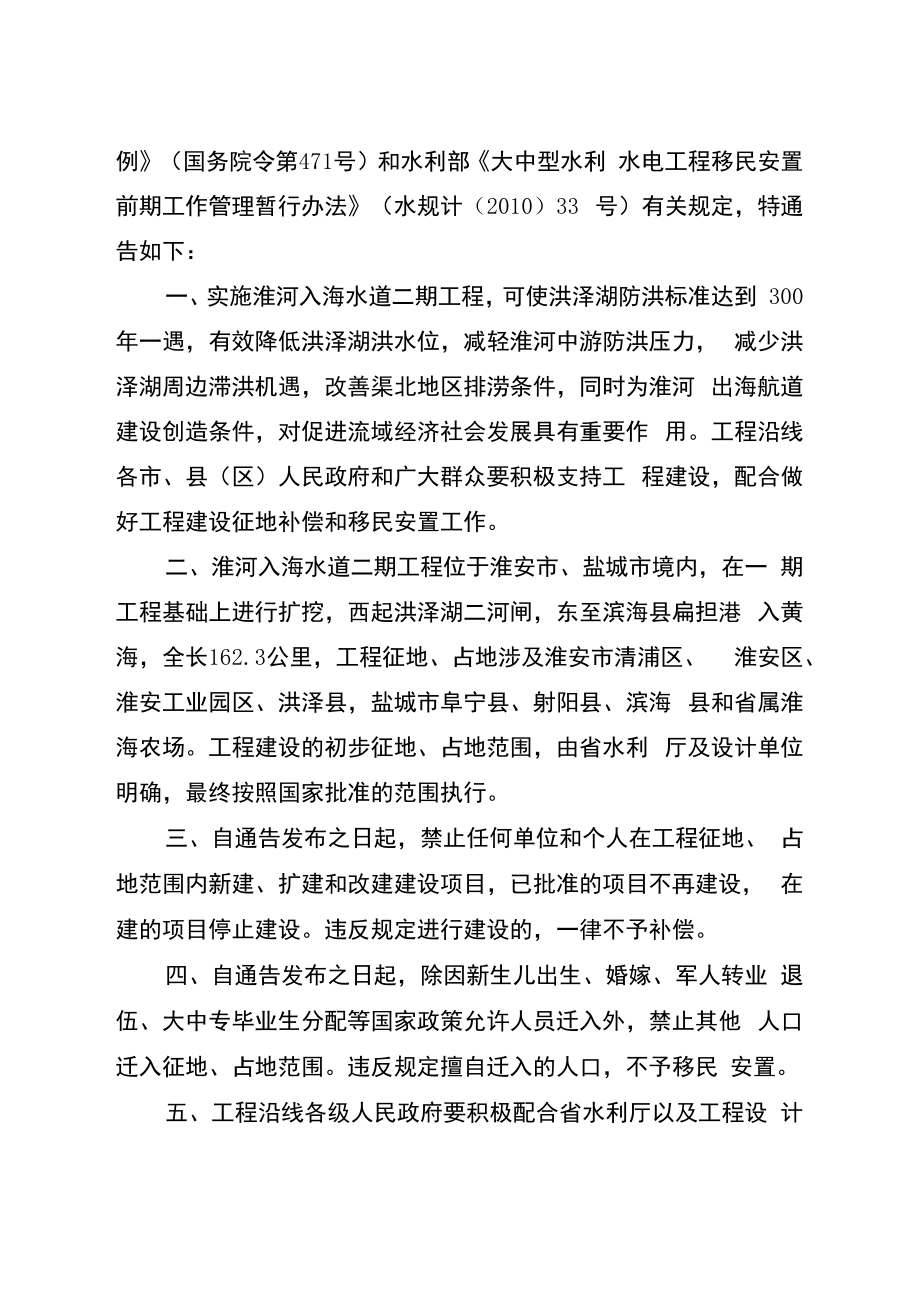 江苏省人民政府关于禁止在淮河入海水道二期工程建设范围内.docx_第2页