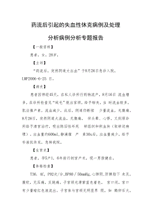 药流后引起的失血性休克病例及处理分析病例分析专题报告.docx