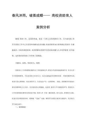 春风沐雨破茧成蝶——高校资助育人案例分析.docx