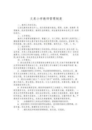文泉小学教师管理制度.docx