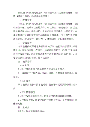 浙江版《中医药与健康》下册第五单元《适度运动身体好》第19课动以养形静以养神教学设计.docx