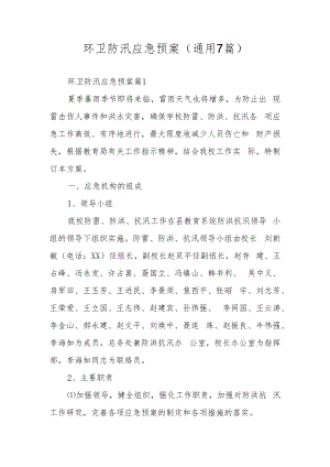 环卫防汛应急预案（通用7篇）.docx
