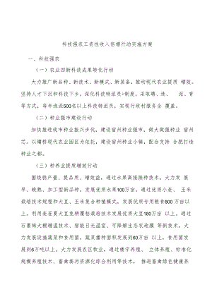 科技强农工资性收入倍增行动实施方案.docx