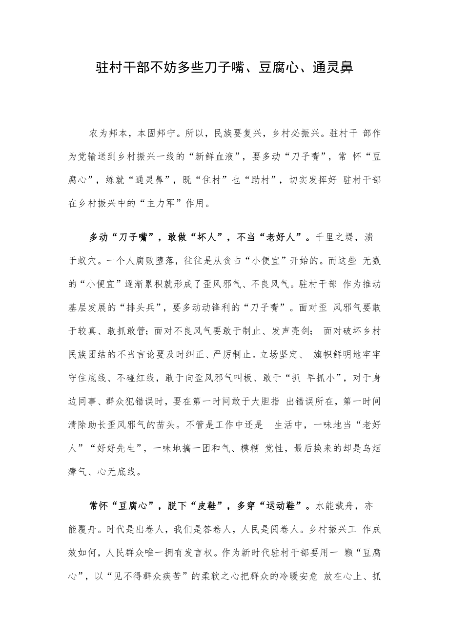 驻村干部不妨多些刀子嘴、豆腐心、通灵鼻.docx_第1页