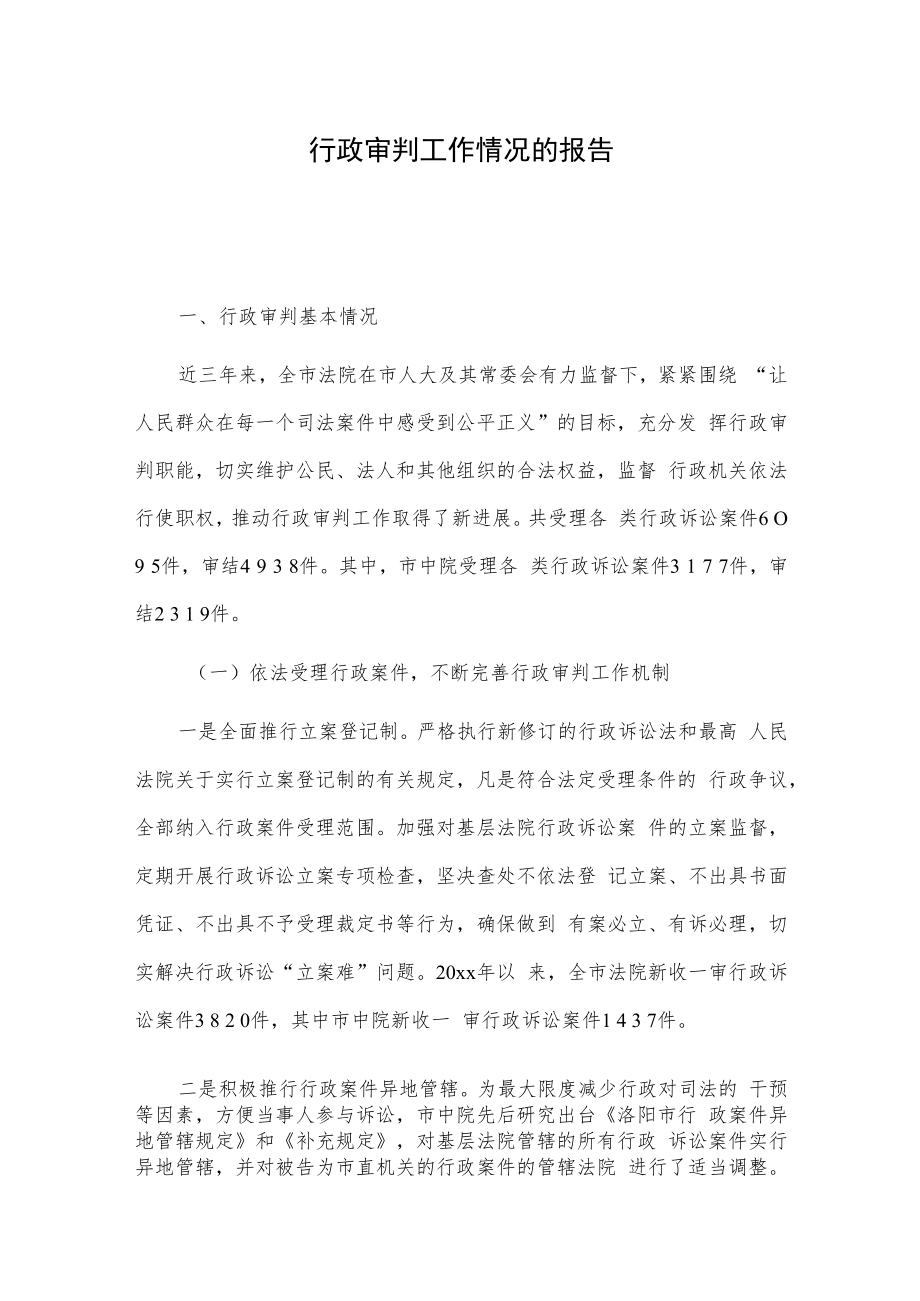 行政审判工作情况的报告.docx_第1页