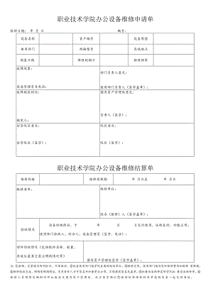 职业技术学院办公设备维修申请单.docx