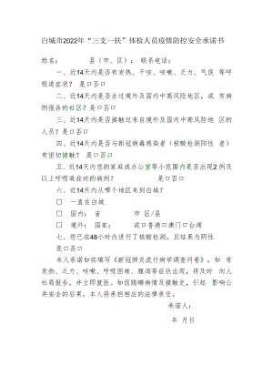 白城市2022年“三支一扶”体检人员疫情防控安全承诺书.docx