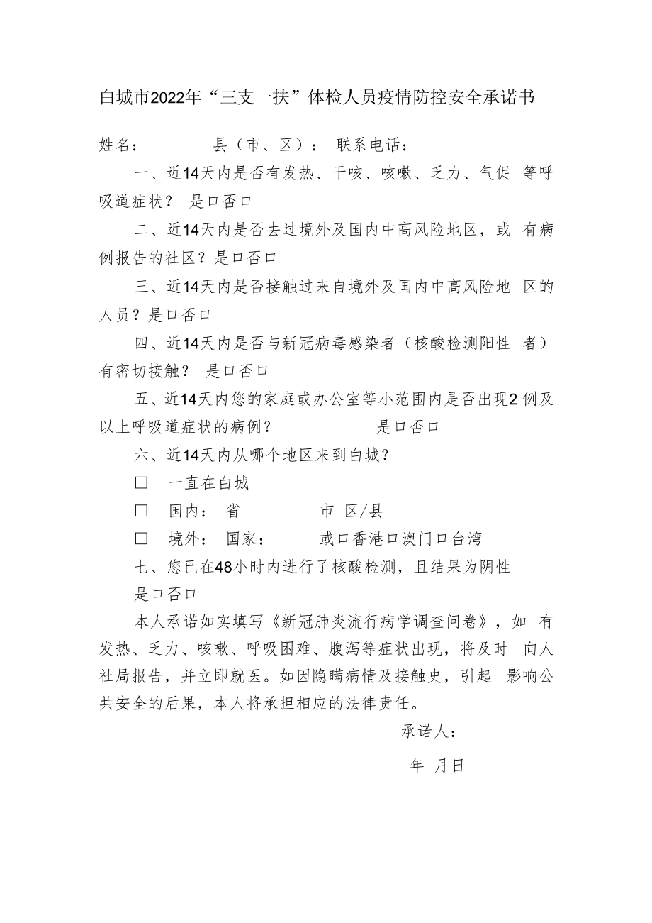 白城市2022年“三支一扶”体检人员疫情防控安全承诺书.docx_第1页