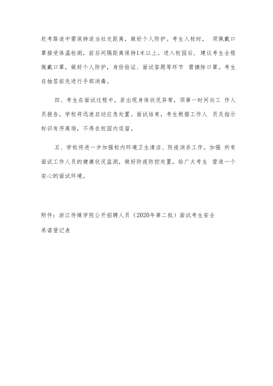 浙江传媒学院2020年第二批公开招聘人员面试考生新冠肺炎疫情防控告知书.docx_第3页