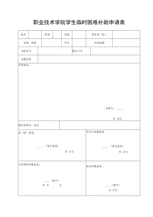 职业技术学院学生临时困难补助申请表.docx
