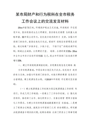 某市局财产和行为税科在全市税务工作会议上的交流发言材料.docx