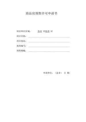 申请书-姑苏区商品房预售许可.docx