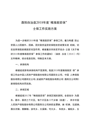 酉阳自治县2018年度“精准脱贫保”参保工作实施方案.docx