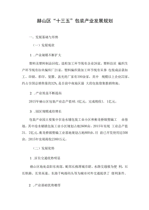 赫山区“十三五”包装产业发展规划.docx
