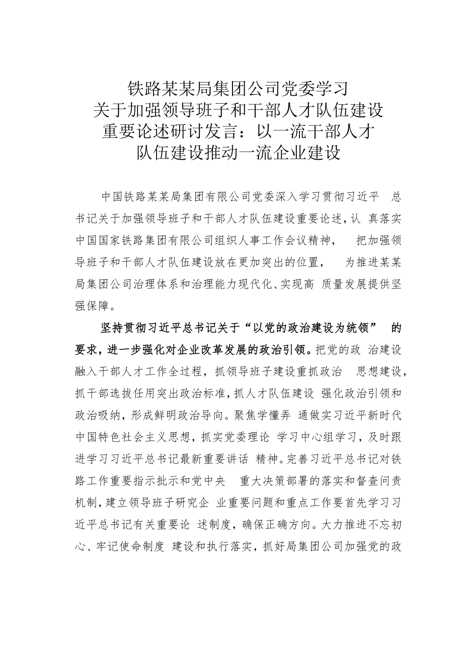 铁路某某局集团公司党委学习关于加强领导班子和干部人才队伍建设重要论述研讨发言：以一流干部人才队伍建设推动一流企业建设.docx_第1页