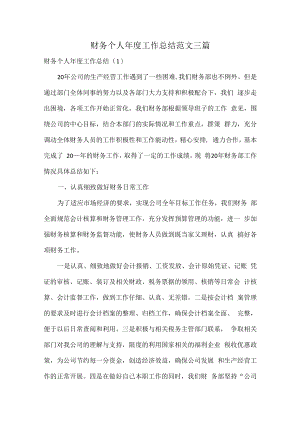 财务个人年度工作总结范文三篇.docx