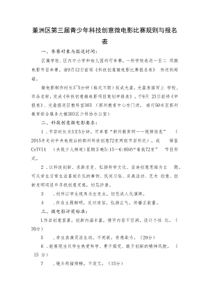 鄞州区第三届青少年科技创意微电影比赛规则与报名表.docx
