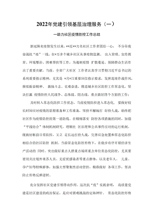 （2篇）2022年党建引领基层治理服务——助力社区疫情防控工作总结（一、二）.docx