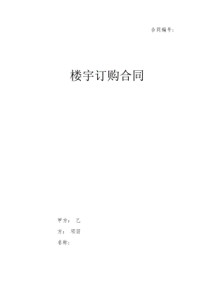 楼宇订购合同.docx