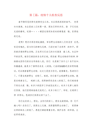 疫情个人检查反思7篇.docx