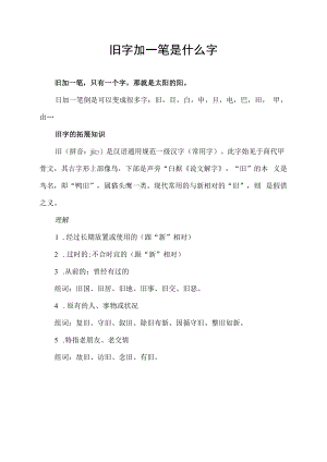 旧字加一笔是什么字.docx