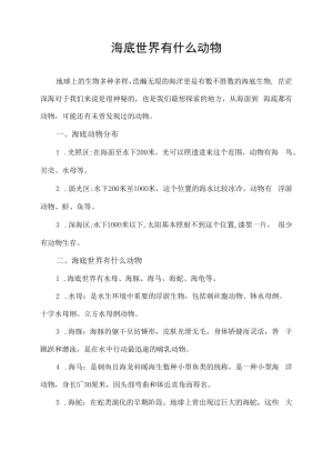 海底世界有什么动物.docx