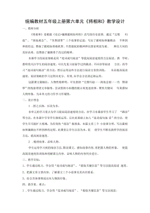 统编教材五年级上册第六单元《将相和》教学设计.docx