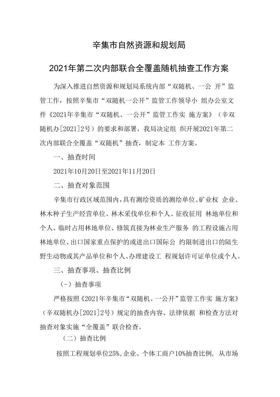 辛集市自然资源和规划局2021年第二次内部联合全覆盖随机抽查工作方案.docx_第1页