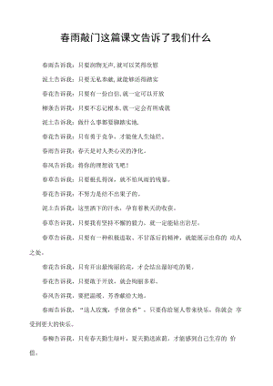 春雨敲门这篇课文告诉了我们什么.docx