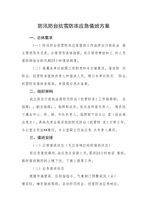 防汛防台抗雪防冻应急值班方案.docx
