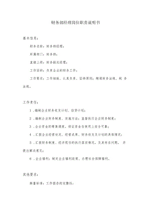 财务部经理岗位职责说明书.docx