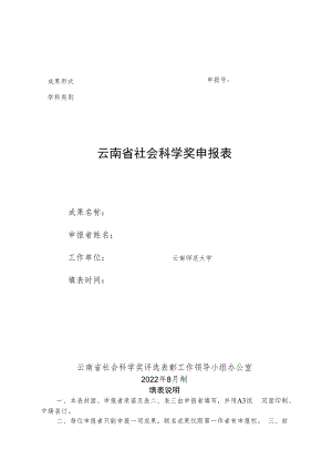 附件2-云南省社会科学奖申报表docx.docx