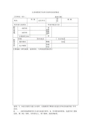 江西省教育厅社科专家库信息采集表.docx