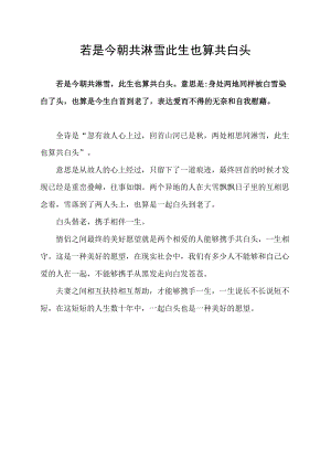 若是今朝共淋雪 此生也算共白头.docx