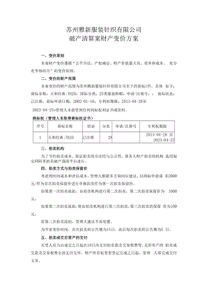 苏州雅新服装针织有限公司破产清算案财产变价方案.docx
