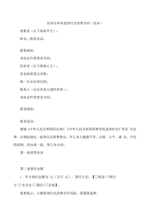 长春市单用途预付式消费合同(范本).docx