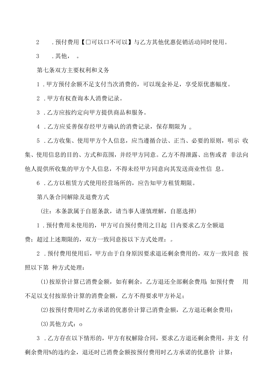 长春市单用途预付式消费合同(范本).docx_第3页