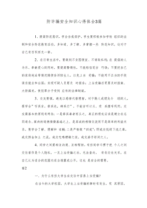 防诈骗安全知识心得体会3篇.docx