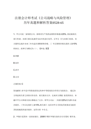 注册会计师考试《公司战略与风险管理》历年真题和解析答案0528-65.docx