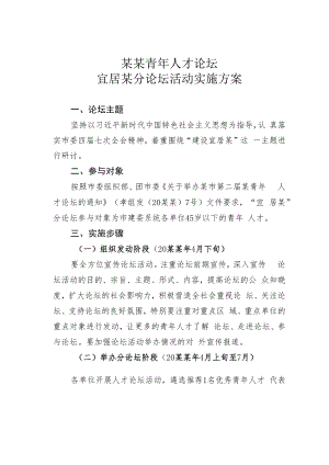 某某青年人才论坛宜居某分论坛活动实施方案.docx