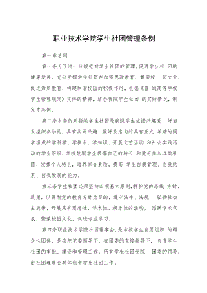 职业技术学院学生社团管理条例.docx