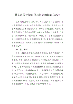 某某市关于城市供热问题的调查与思考.docx