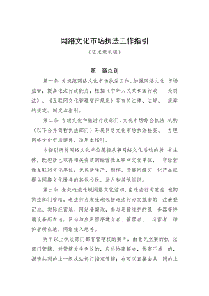 网络文化市场执法工作指引.docx