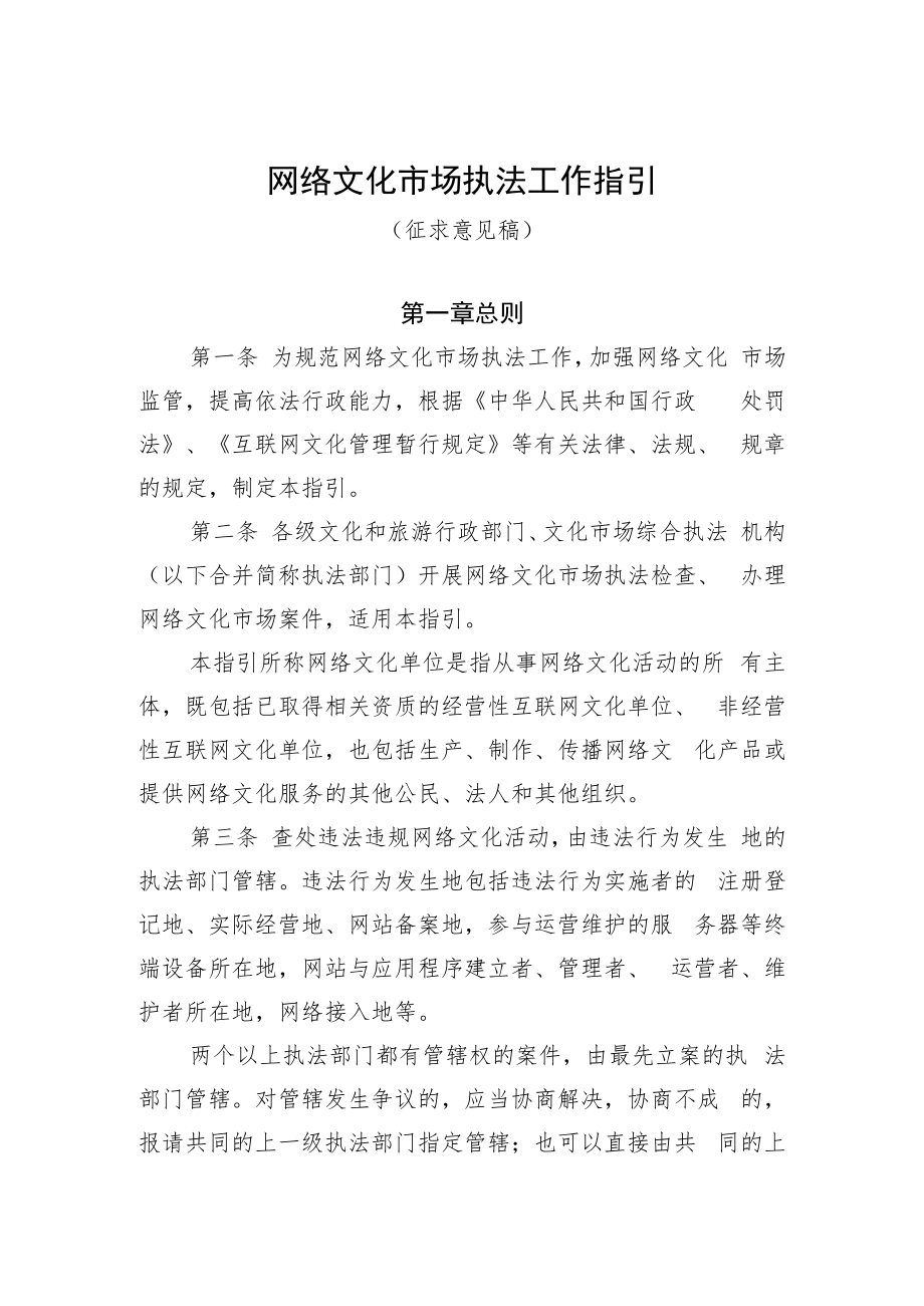 网络文化市场执法工作指引.docx_第1页